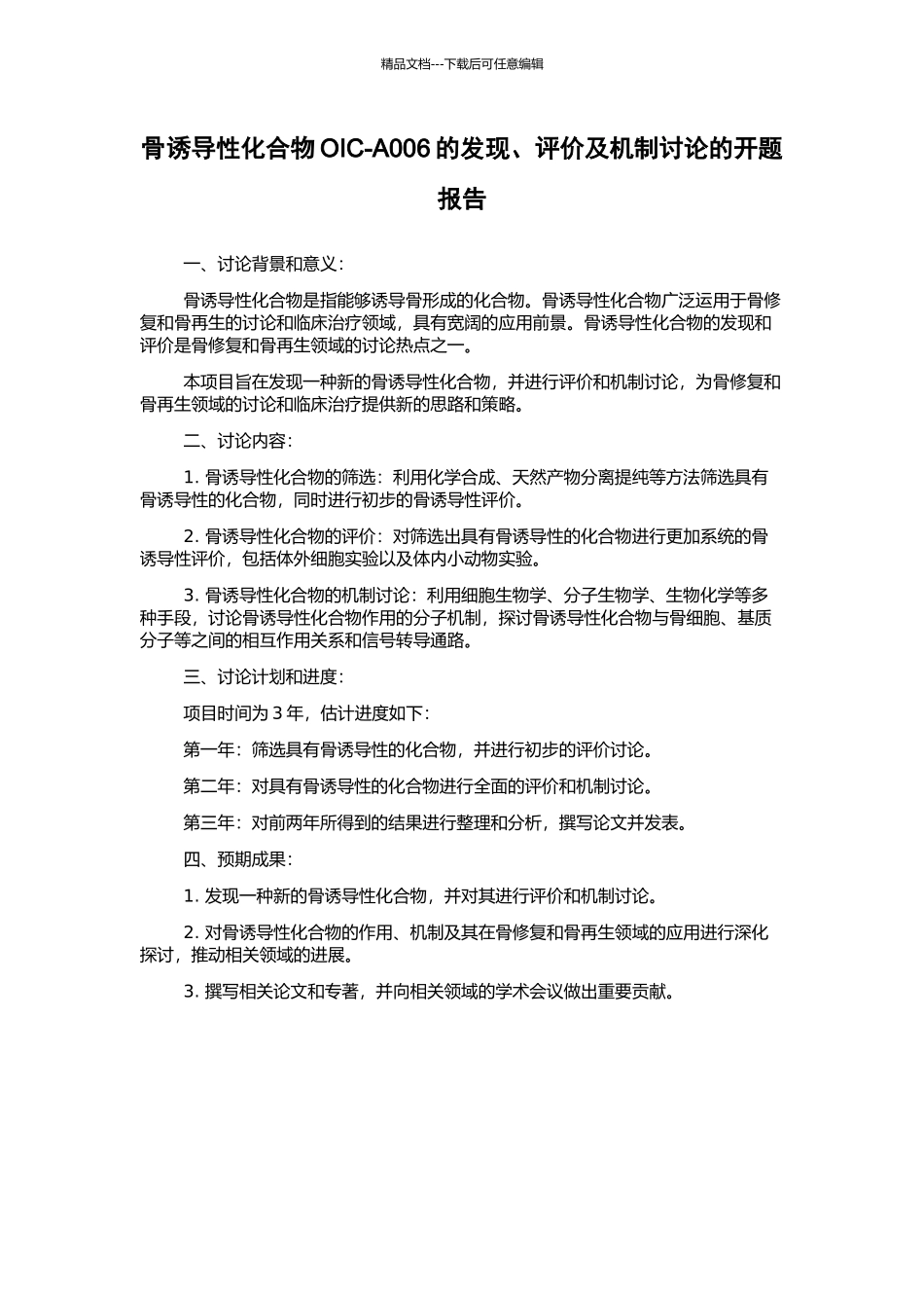 骨诱导性化合物OIC-A006的发现、评价及机制研究的开题报告_第1页