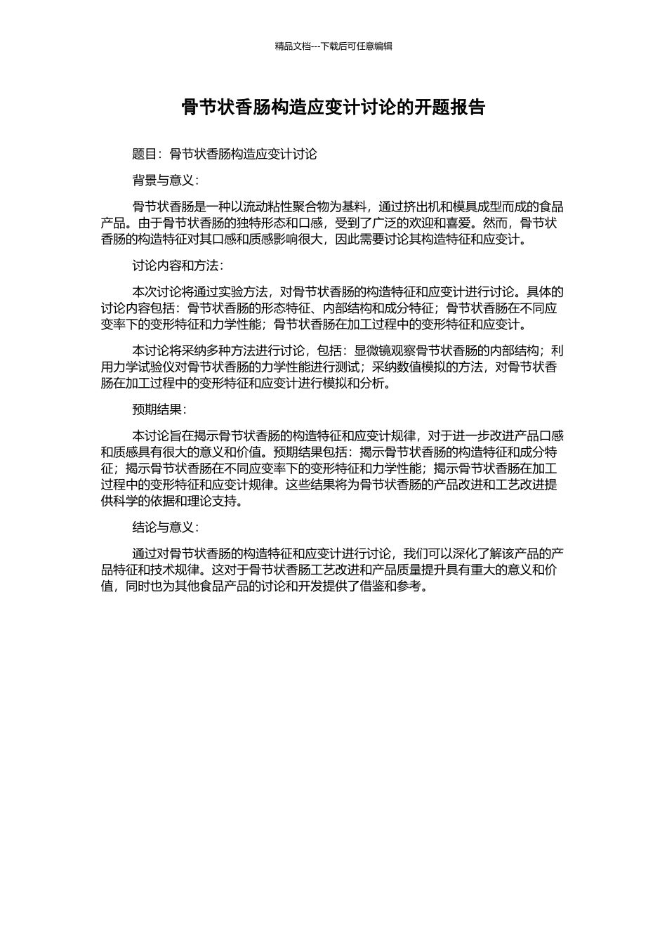 骨节状香肠构造应变计研究的开题报告_第1页