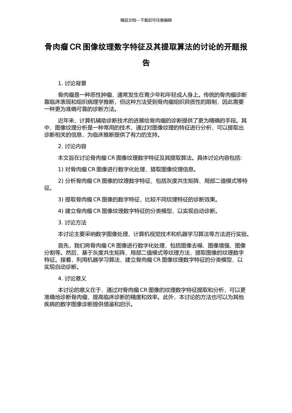 骨肉瘤CR图像纹理数字特征及其提取算法的研究的开题报告_第1页