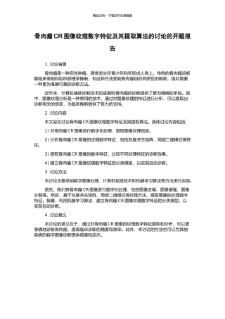 骨肉瘤CR图像纹理数字特征及其提取算法的研究的开题报告