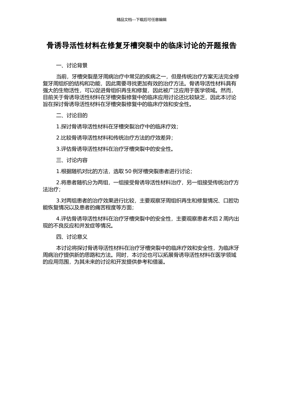 骨诱导活性材料在修复牙槽突裂中的临床研究的开题报告_第1页