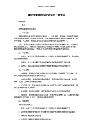 骨缺损重建的实验研究的开题报告