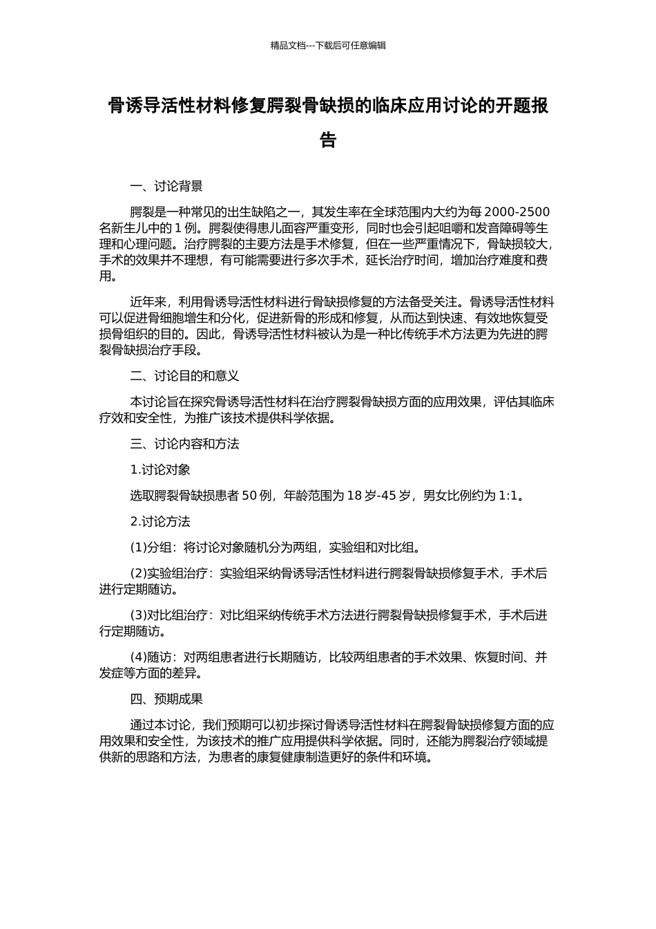 骨诱导活性材料修复腭裂骨缺损的临床应用研究的开题报告_第1页