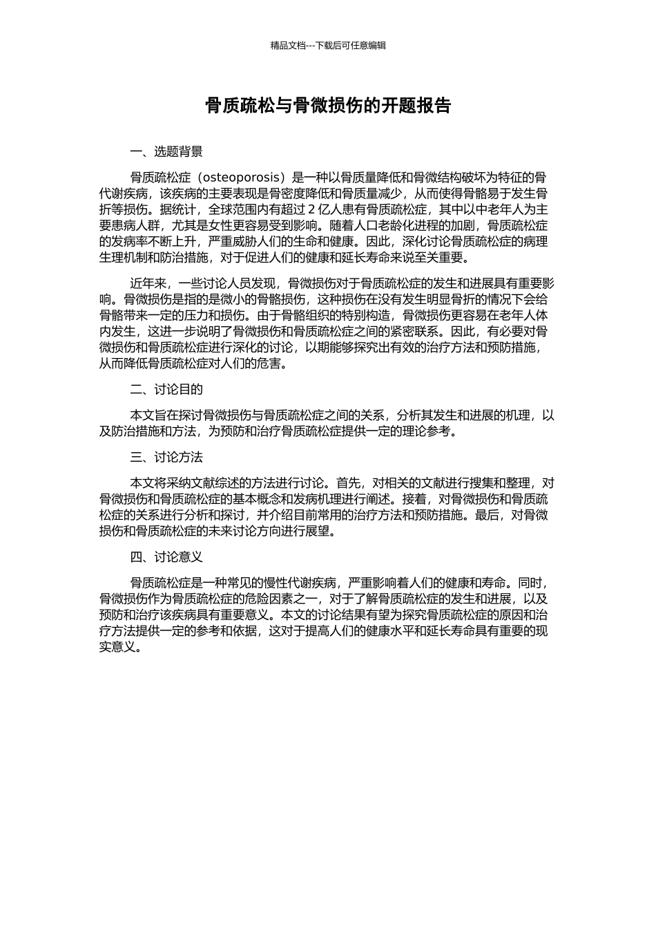 骨质疏松与骨微损伤的开题报告_第1页