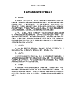 骨质疏松与骨微损伤的开题报告