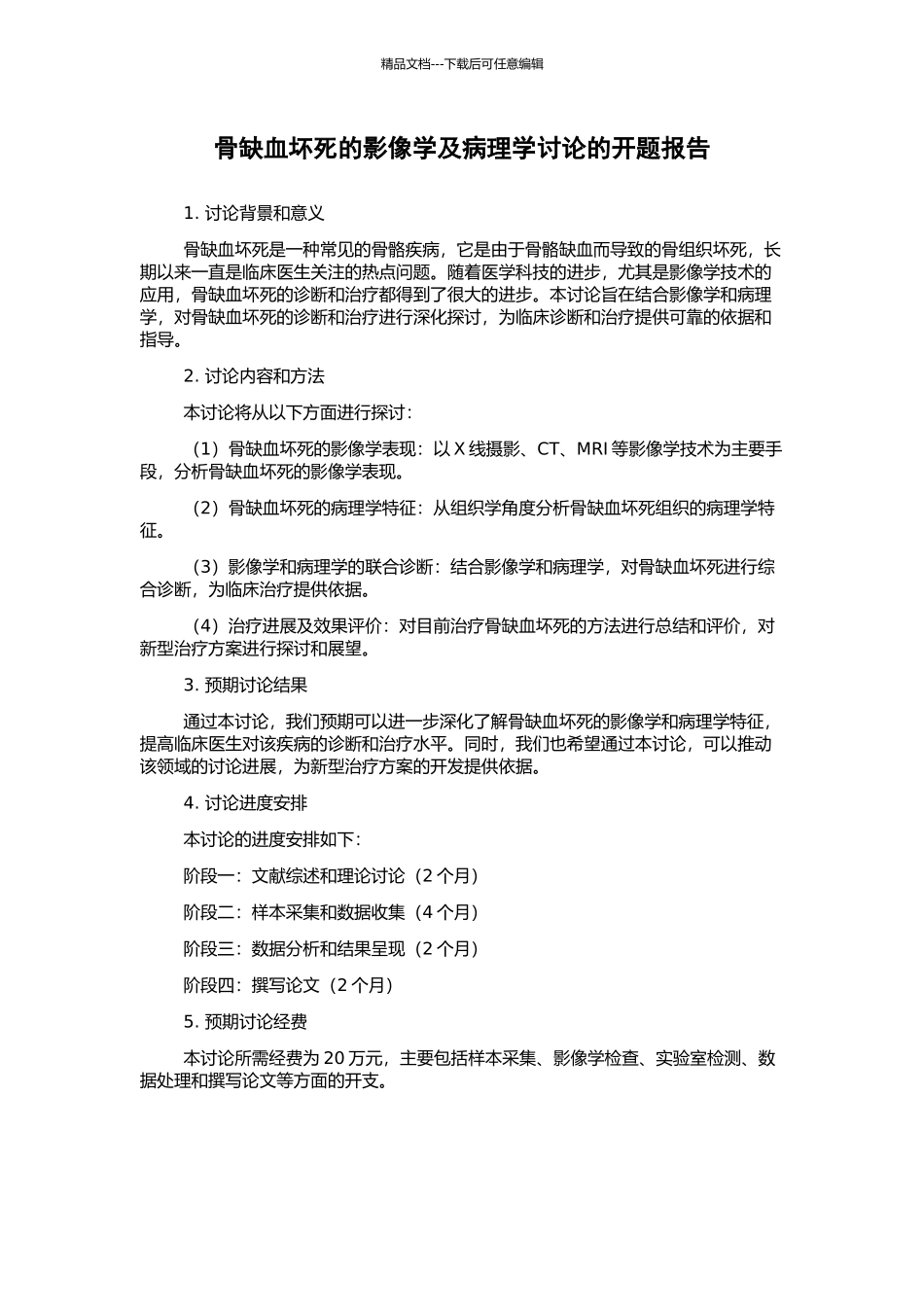 骨缺血坏死的影像学及病理学研究的开题报告_第1页