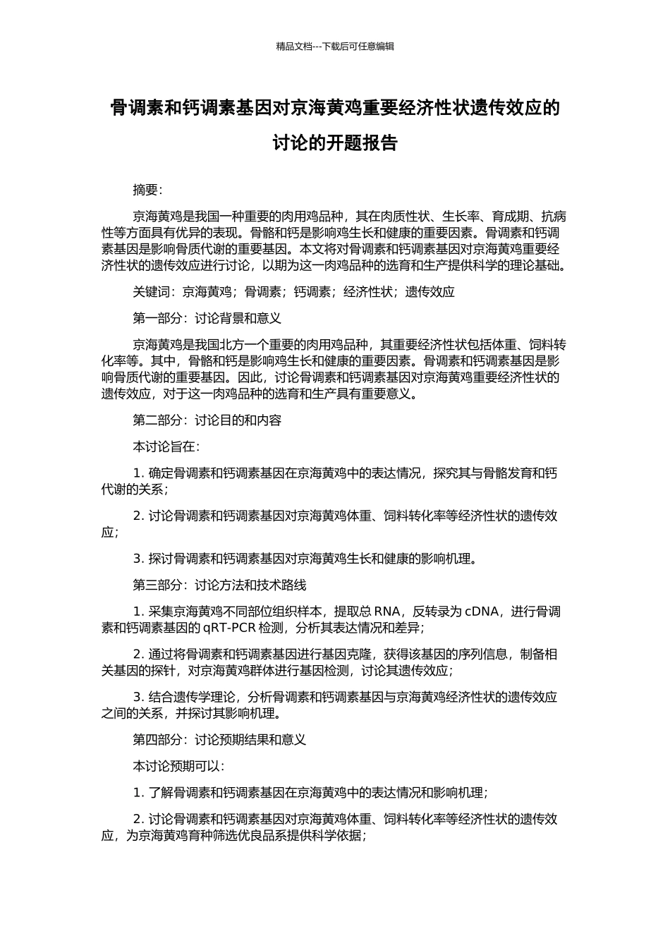 骨调素和钙调素基因对京海黄鸡重要经济性状遗传效应的研究的开题报告_第1页