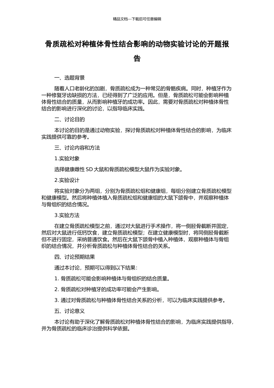 骨质疏松对种植体骨性结合影响的动物实验研究的开题报告_第1页