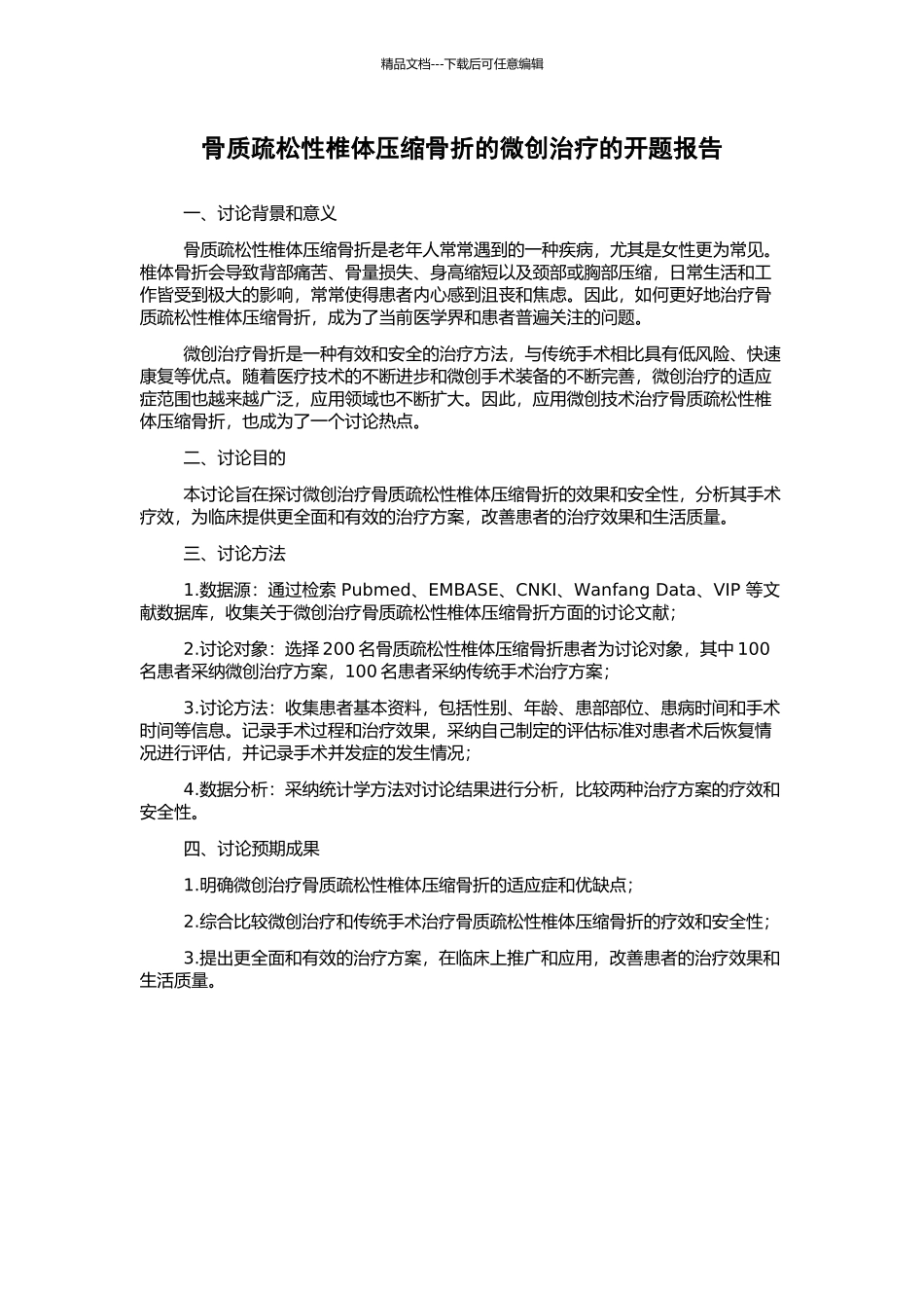 骨质疏松性椎体压缩骨折的微创治疗的开题报告_第1页