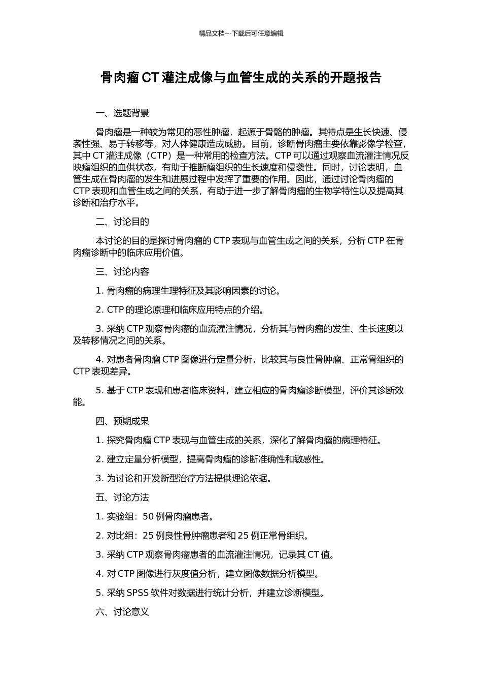 骨肉瘤CT灌注成像与血管生成的关系的开题报告_第1页