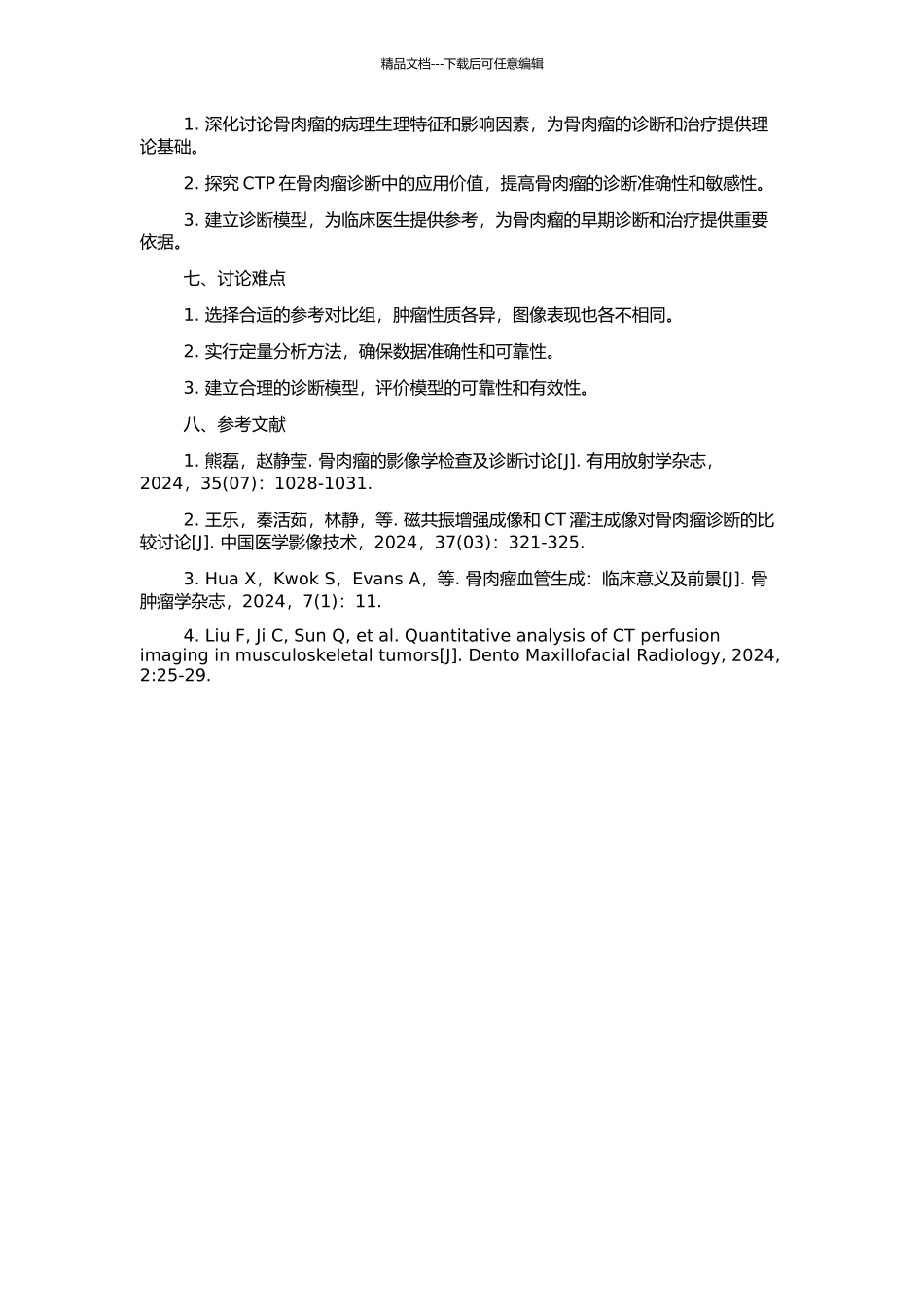 骨肉瘤CT灌注成像与血管生成的关系的开题报告_第2页