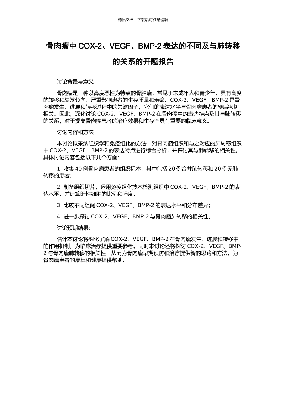 骨肉瘤中COX-2、VEGF、BMP-2表达的不同及与肺转移的关系的开题报告_第1页