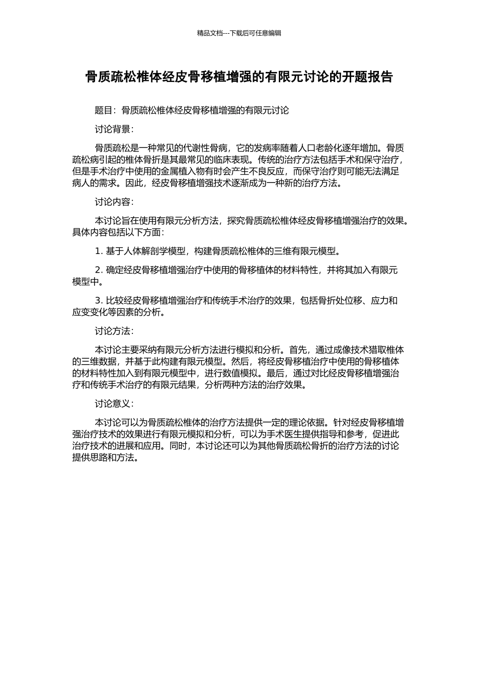 骨质疏松椎体经皮骨移植增强的有限元研究的开题报告_第1页