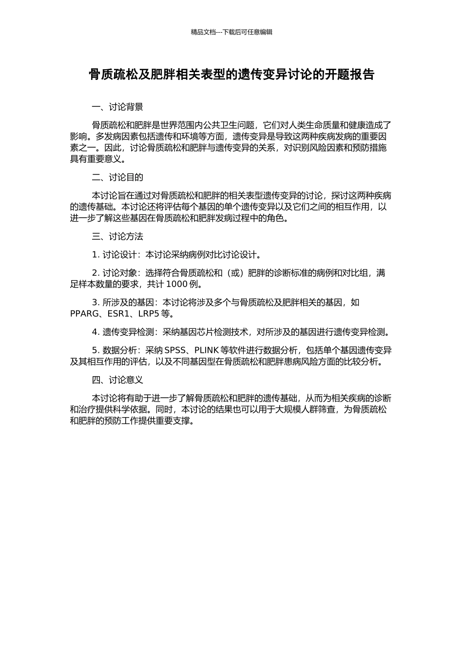 骨质疏松及肥胖相关表型的遗传变异研究的开题报告_第1页