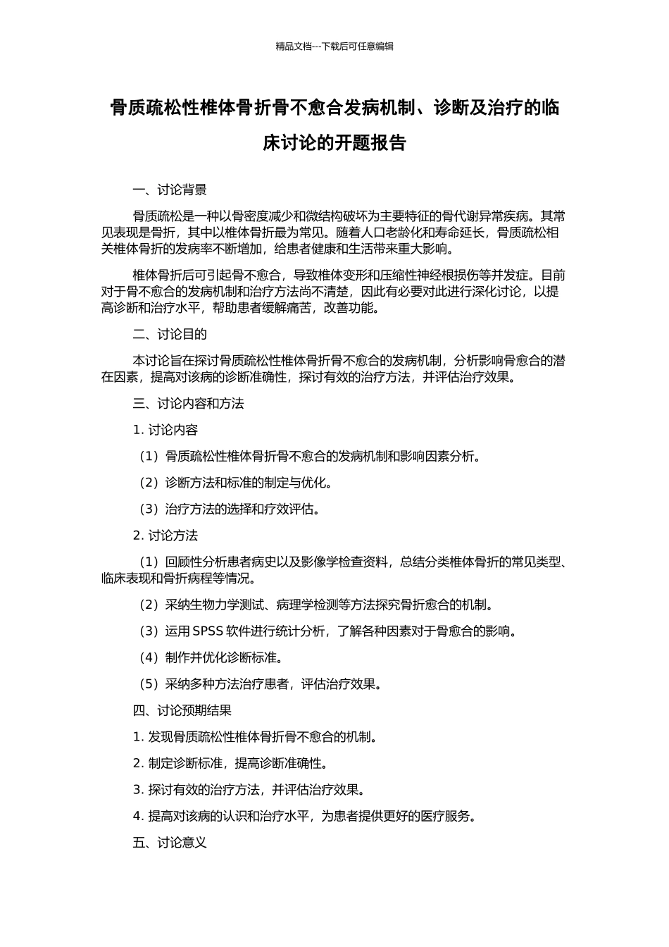 骨质疏松性椎体骨折骨不愈合发病机制、诊断及治疗的临床研究的开题报告_第1页