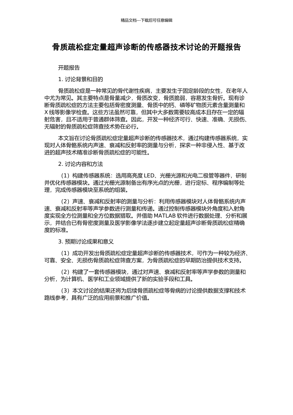骨质疏松症定量超声诊断的传感器技术研究的开题报告_第1页