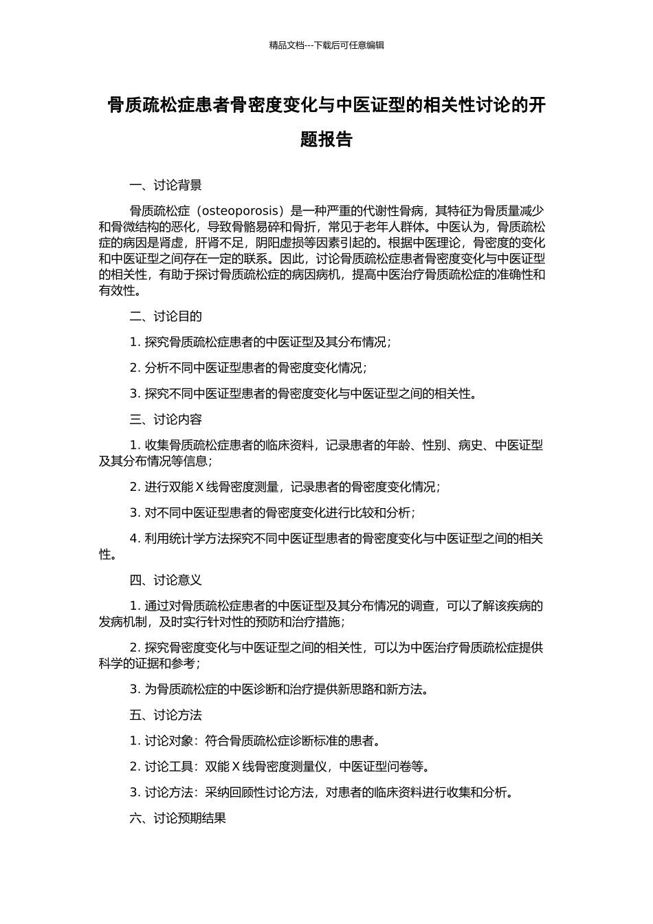 骨质疏松症患者骨密度变化与中医证型的相关性研究的开题报告_第1页
