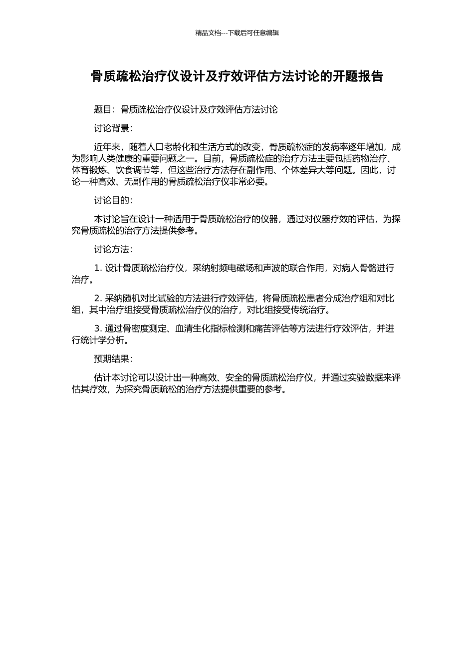 骨质疏松治疗仪设计及疗效评估方法研究的开题报告_第1页