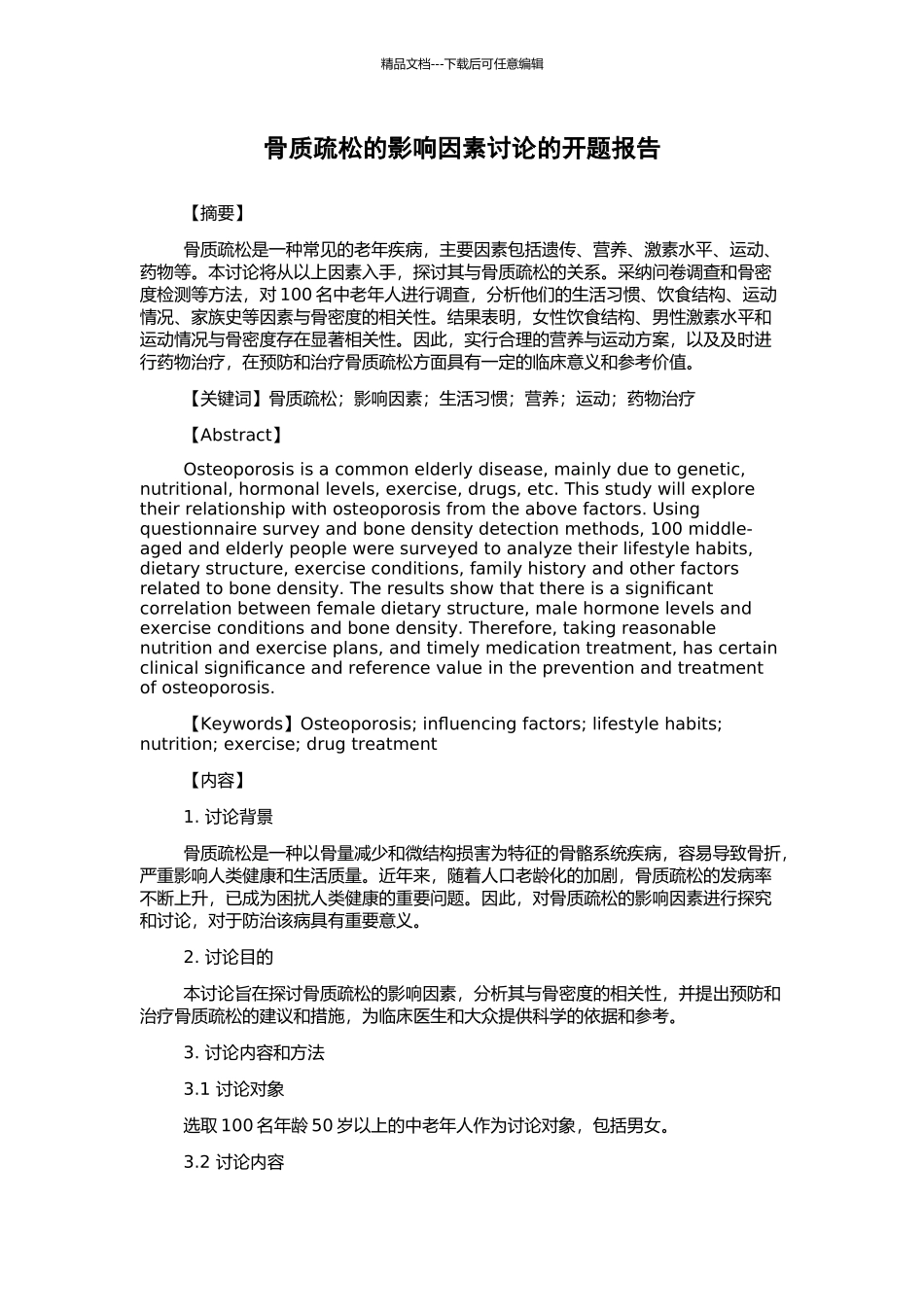 骨质疏松的影响因素研究的开题报告_第1页