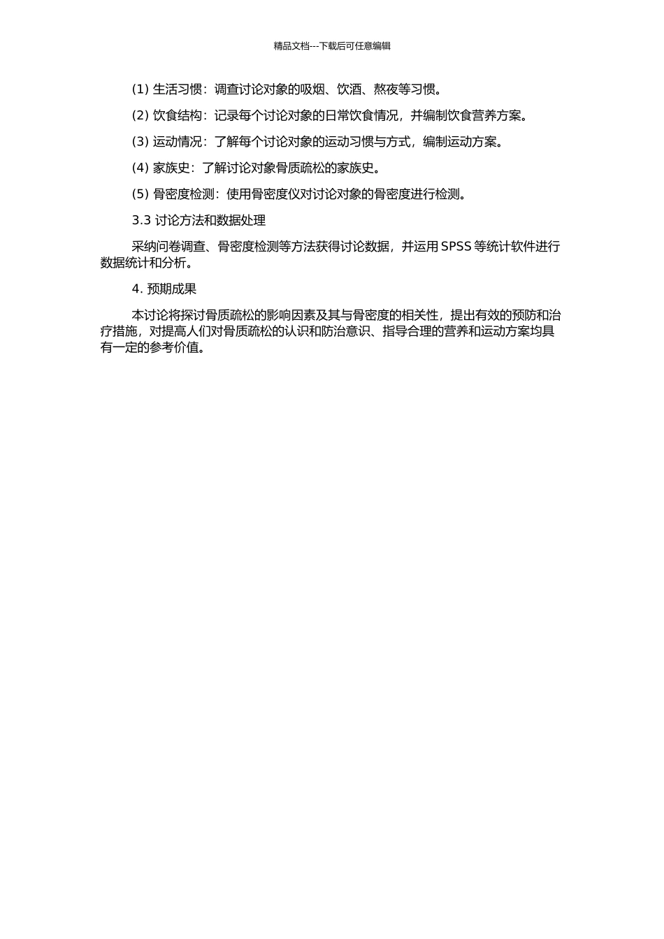 骨质疏松的影响因素研究的开题报告_第2页