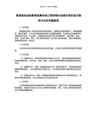 骨质疏松症的影响因素和他汀类药物对该病疗效的流行病学研究的开题报告