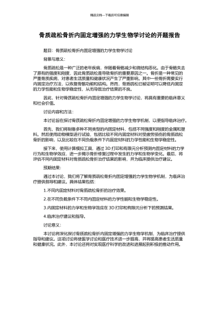 骨质疏松骨折内固定增强的力学生物学研究的开题报告