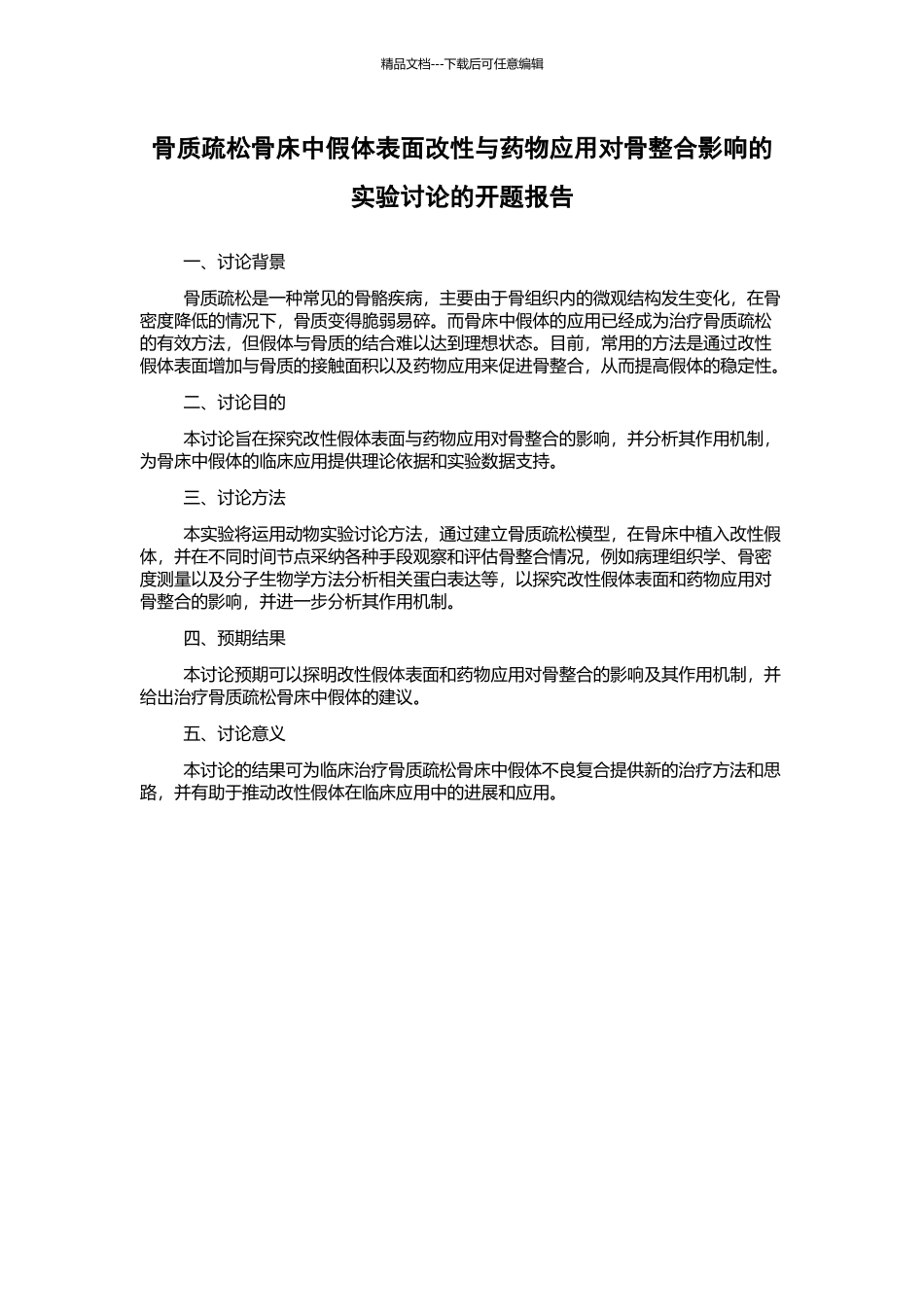 骨质疏松骨床中假体表面改性与药物应用对骨整合影响的实验研究的开题报告_第1页