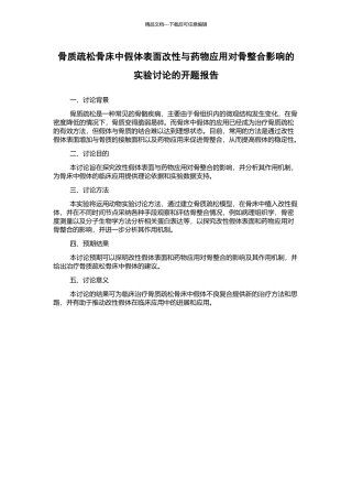 骨质疏松骨床中假体表面改性与药物应用对骨整合影响的实验研究的开题报告