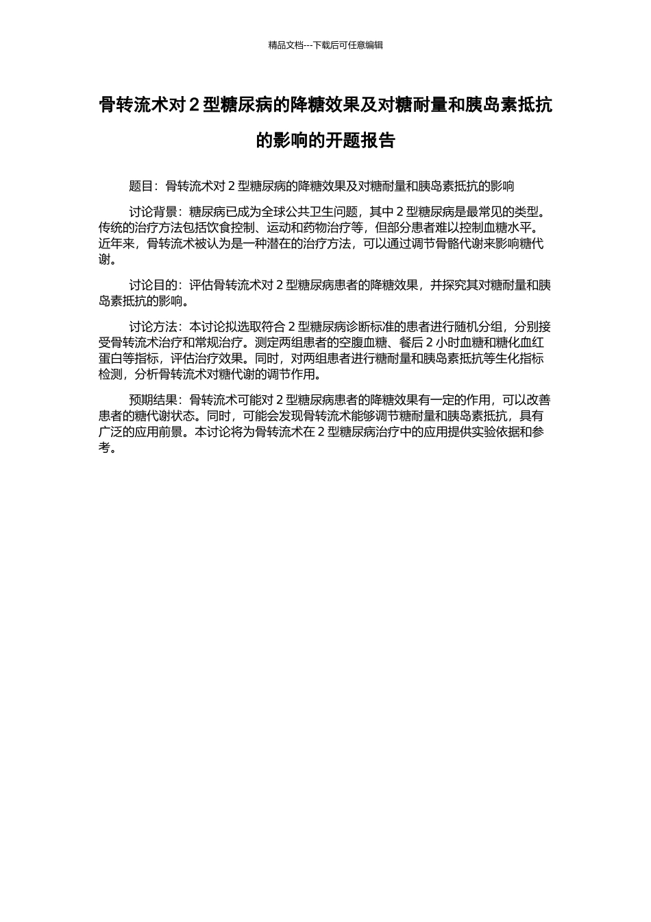 骨转流术对2型糖尿病的降糖效果及对糖耐量和胰岛素抵抗的影响的开题报告_第1页