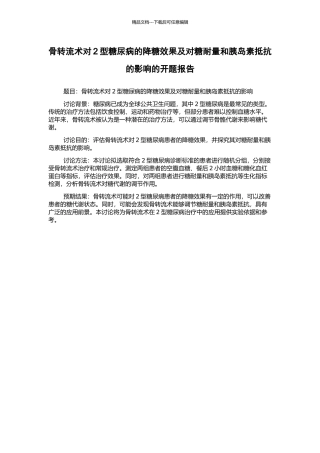 骨转流术对2型糖尿病的降糖效果及对糖耐量和胰岛素抵抗的影响的开题报告