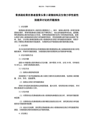 骨质疏松骨折患者股骨头骨小梁微结构及生物力学性能性别差异研究的开题报告