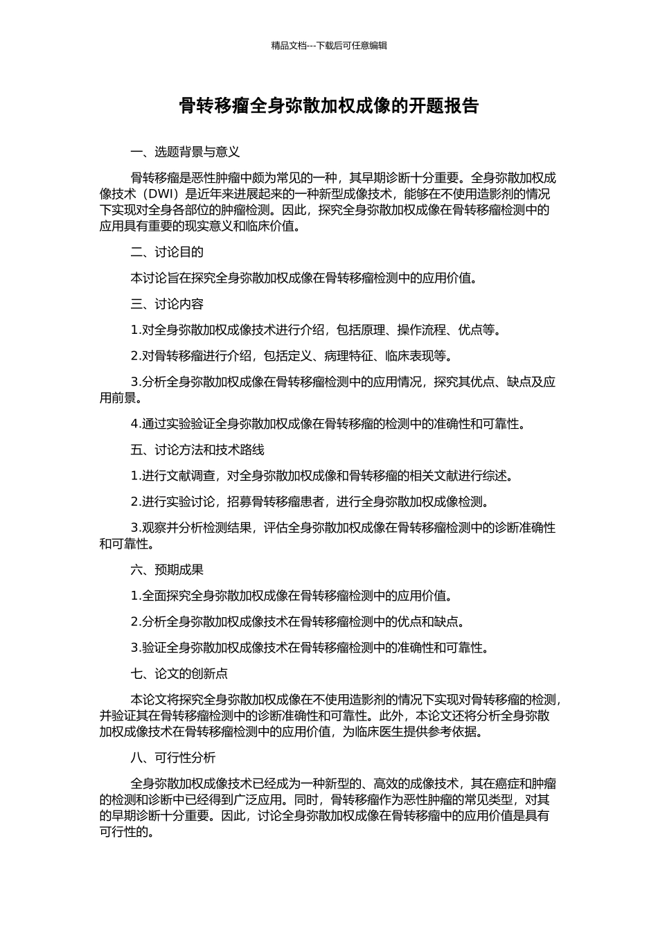 骨转移瘤全身弥散加权成像的开题报告_第1页