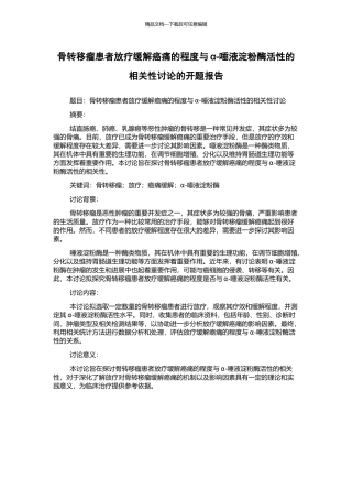 骨转移瘤患者放疗缓解癌痛的程度与α-唾液淀粉酶活性的相关性研究的开题报告
