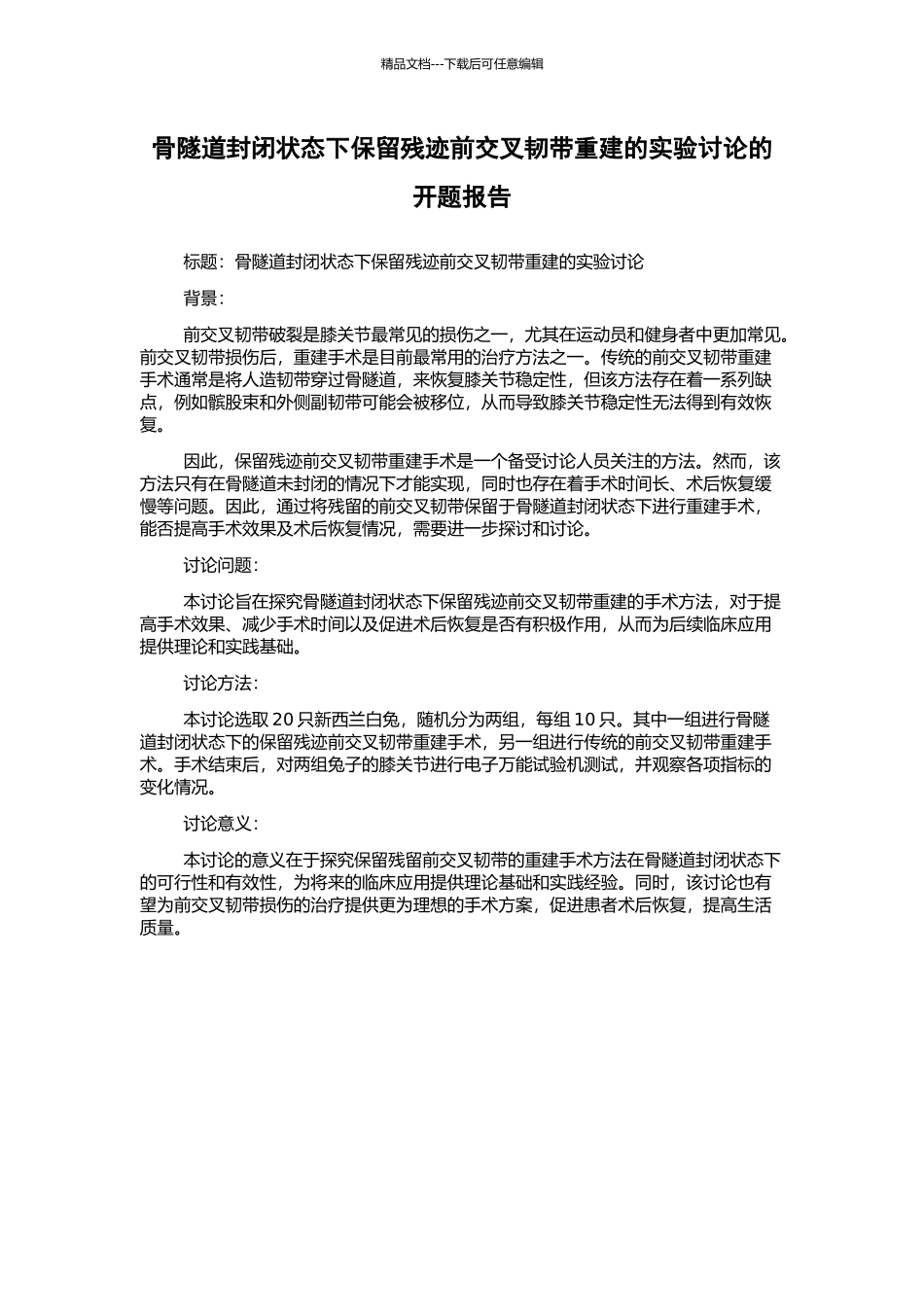 骨隧道封闭状态下保留残迹前交叉韧带重建的实验研究的开题报告_第1页