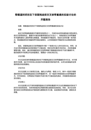 骨隧道封闭状态下保留残迹前交叉韧带重建的实验研究的开题报告