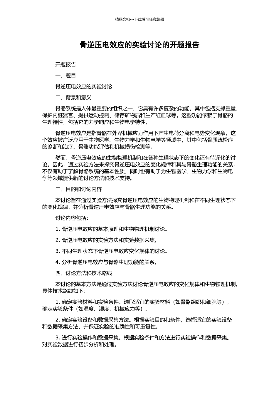 骨逆压电效应的实验研究的开题报告_第1页