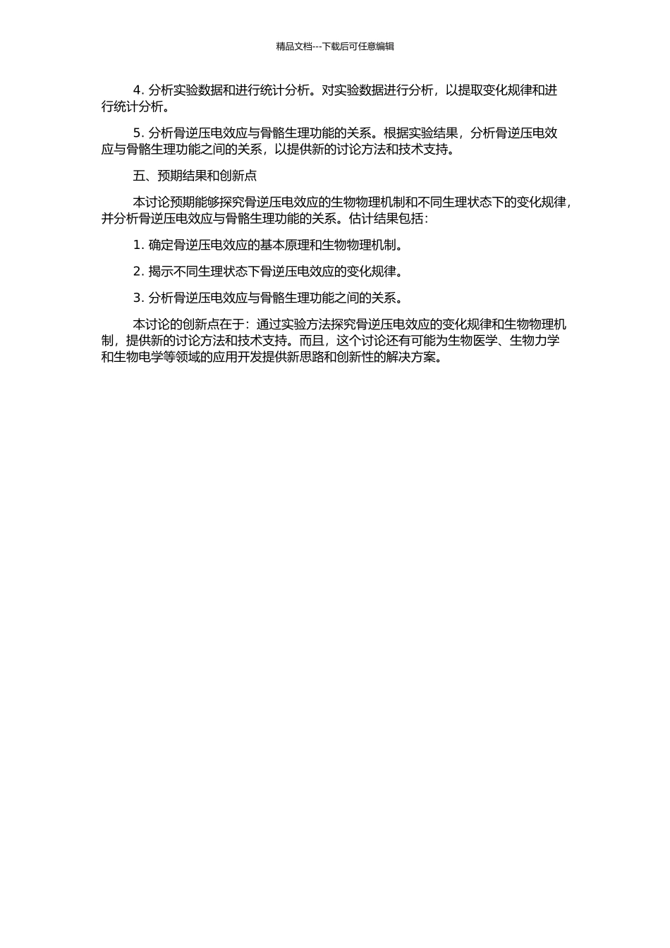 骨逆压电效应的实验研究的开题报告_第2页