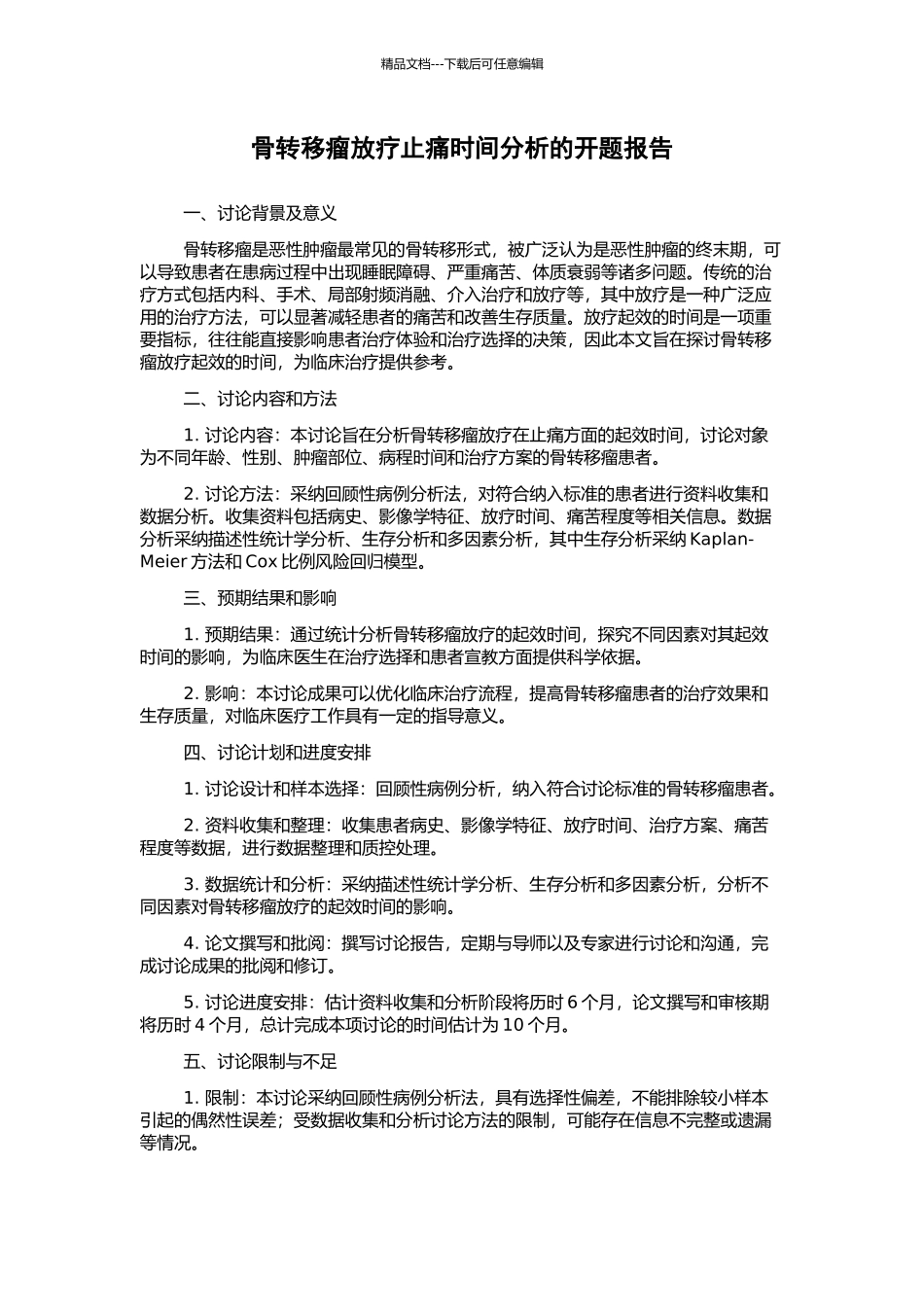 骨转移瘤放疗止痛时间分析的开题报告_第1页