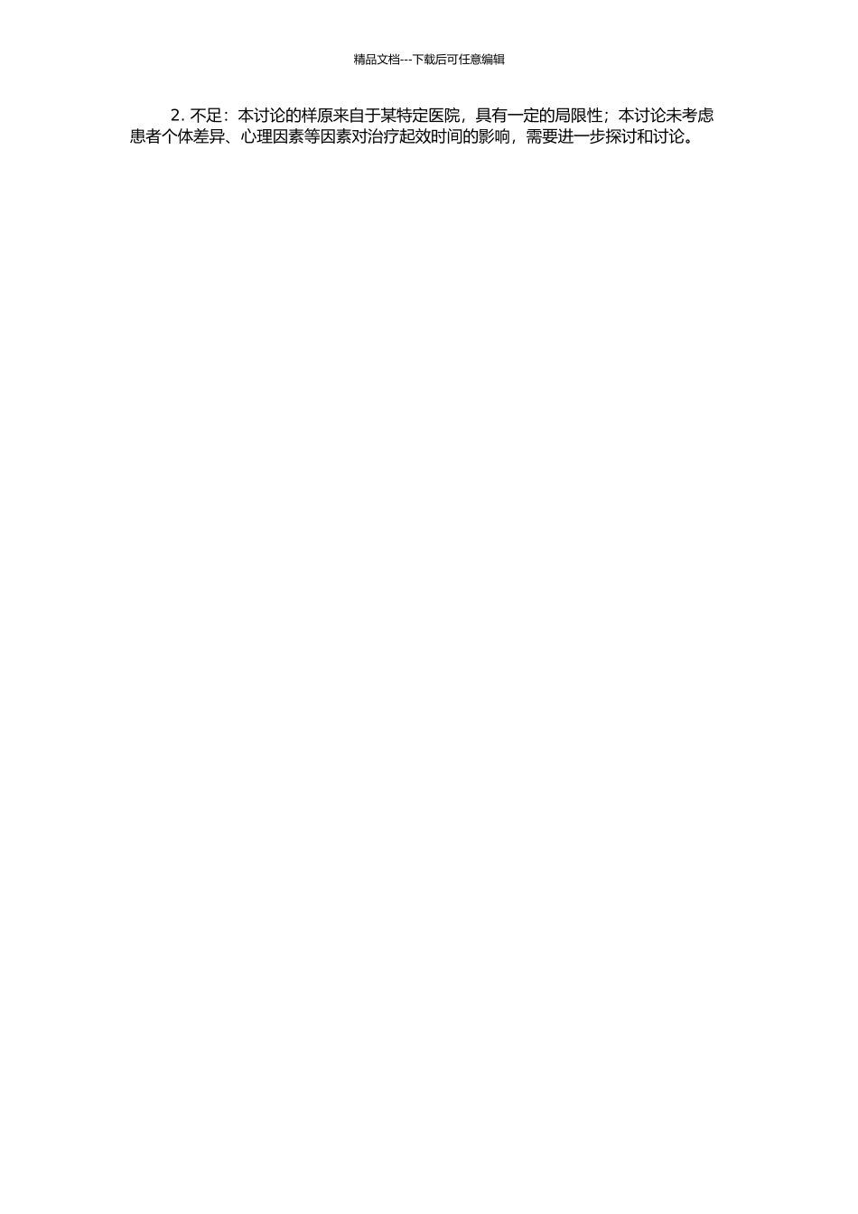 骨转移瘤放疗止痛时间分析的开题报告_第2页