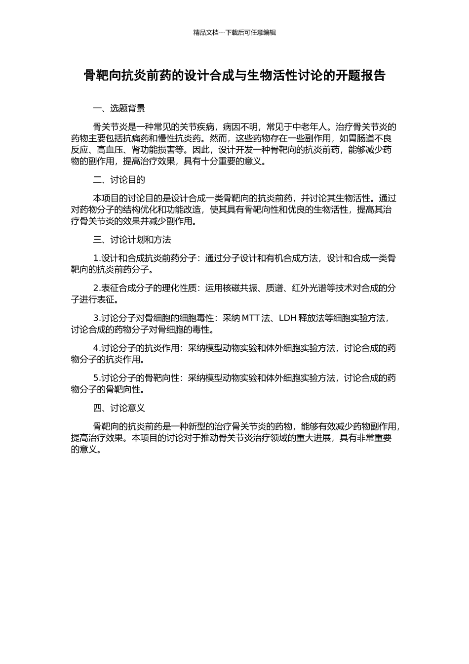 骨靶向抗炎前药的设计合成与生物活性研究的开题报告_第1页