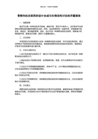 骨靶向抗炎前药的设计合成与生物活性研究的开题报告