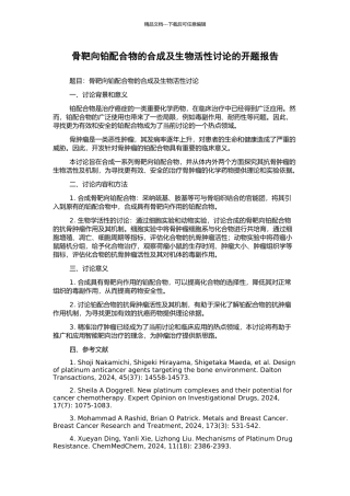 骨靶向铂配合物的合成及生物活性研究的开题报告
