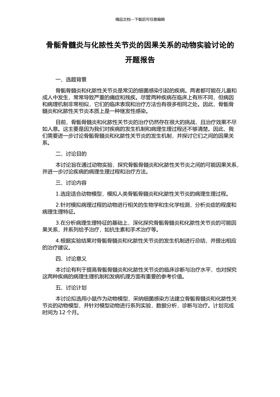 骨骺骨髓炎与化脓性关节炎的因果关系的动物实验研究的开题报告_第1页