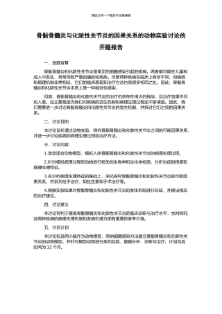 骨骺骨髓炎与化脓性关节炎的因果关系的动物实验研究的开题报告