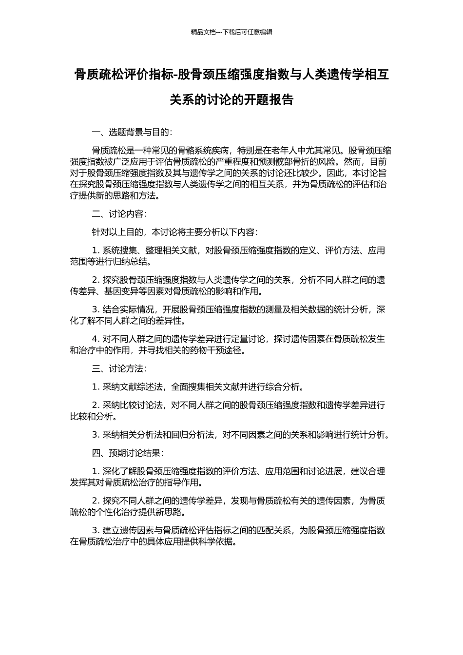 骨质疏松评价指标-股骨颈压缩强度指数与人类遗传学相互关系的研究的开题报告_第1页