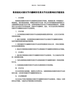 骨质疏松对膝关节内翻畸形性骨关节炎的影响的开题报告