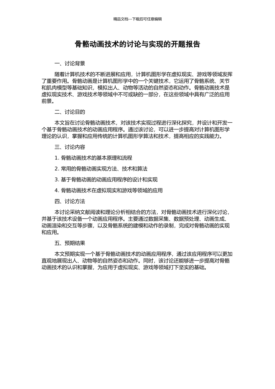 骨骼动画技术的研究与实现的开题报告_第1页