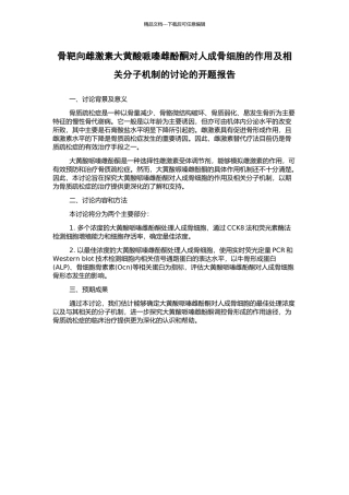 骨靶向雌激素大黄酸哌嗪雌酚酮对人成骨细胞的作用及相关分子机制的研究的开题报告