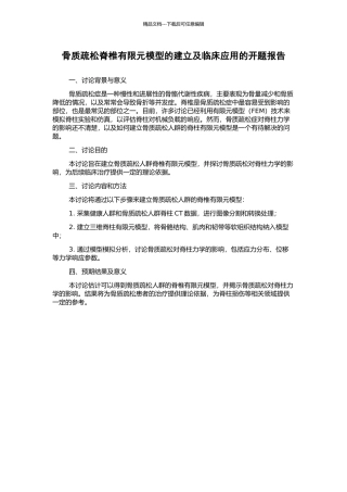 骨质疏松脊椎有限元模型的建立及临床应用的开题报告