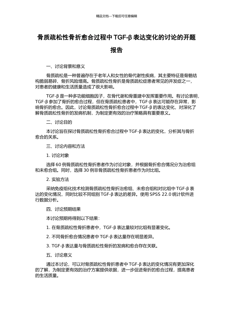 骨质疏松性骨折愈合过程中TGF-β表达变化的研究的开题报告_第1页